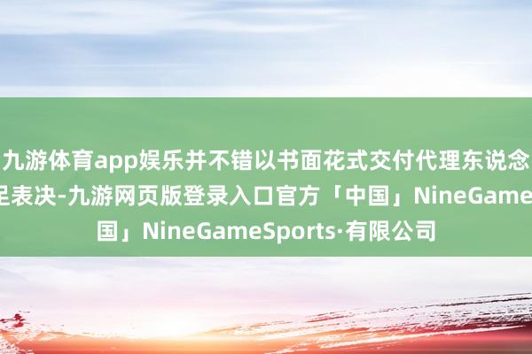 九游体育app娱乐并不错以书面花式交付代理东说念主出席会议和插足表决-九游网页版登录入口官方「中国」NineGameSports·有限公司
