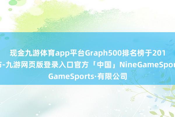 现金九游体育app平台Graph500排名榜于2010年头度发布-九游网页版登录入口官方「中国」NineGameSports·有限公司