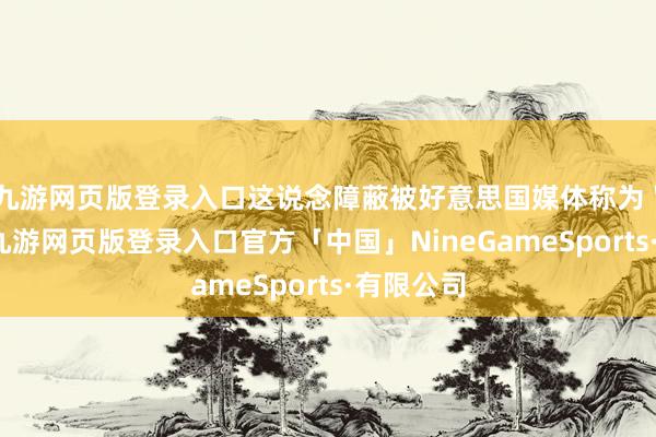 九游网页版登录入口这说念障蔽被好意思国媒体称为＂浮墙＂-九游网页版登录入口官方「中国」NineGameSports·有限公司