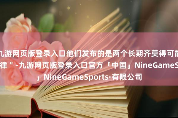 九游网页版登录入口他们发布的是两个长期齐莫得可能落实的所谓＂法律＂-九游网页版登录入口官方「中国」NineGameSports·有限公司
