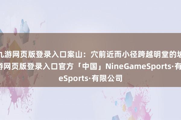 九游网页版登录入口案山：穴前近而小径跨越明堂的坡地-九游网页版登录入口官方「中国」NineGameSports·有限公司