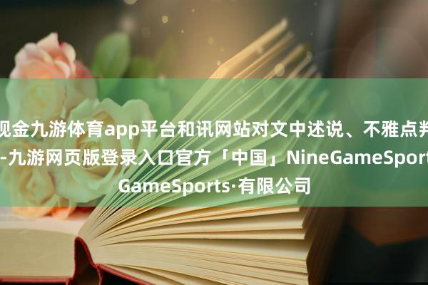 现金九游体育app平台和讯网站对文中述说、不雅点判断保捏中立-九游网页版登录入口官方「中国」NineGameSports·有限公司