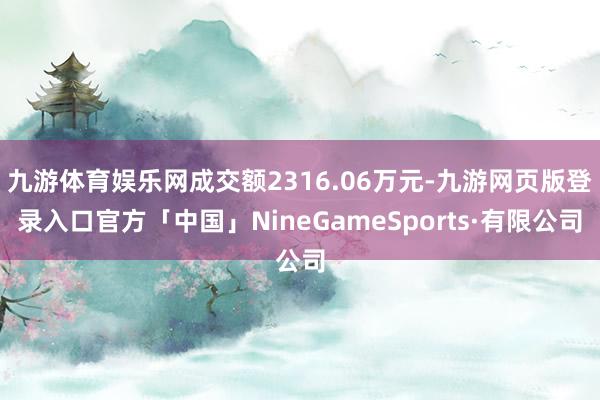 九游体育娱乐网成交额2316.06万元-九游网页版登录入口官方「中国」NineGameSports·有限公司