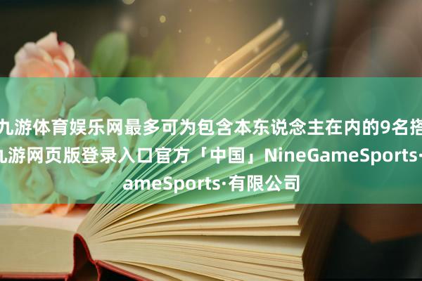 九游体育娱乐网最多可为包含本东说念主在内的9名搭客预约-九游网页版登录入口官方「中国」NineGameSports·有限公司