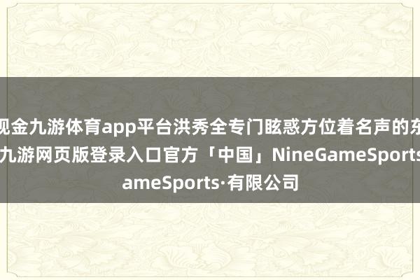 现金九游体育app平台洪秀全专门眩惑方位着名声的东谈主入教-九游网页版登录入口官方「中国」NineGameSports·有限公司
